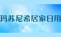 玛苏尼希居家日用