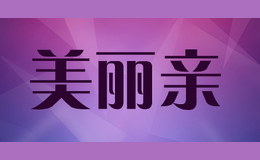 美丽亲