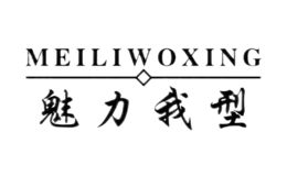 魅力我型MEILIWOXING