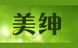 美绅