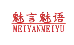 魅言魅语MeiYanMeiYU