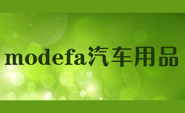 modefa汽车用品