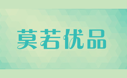 莫若优品Moruoyoupin