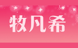 牧凡希