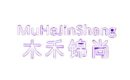 木禾·锦尚MUHEJINSHANG