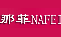 那菲NAFEI