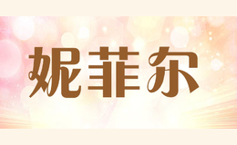 妮菲尔