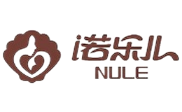 诺乐儿NULE