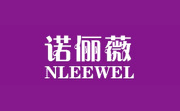 诺俪薇NLEEWEL