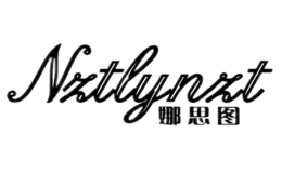 娜思图NZTLYNZT