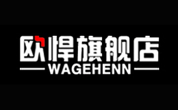 欧悍WAGEHENN