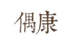 偶康