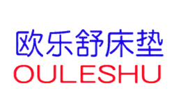 欧乐舒OULESHU