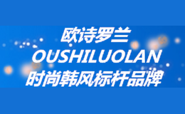 欧诗罗兰OUSHILUOLAN