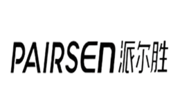 派尔胜PAIRSEN