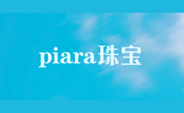 piara珠宝