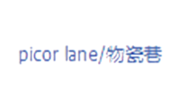 物瓷巷PICORLANE