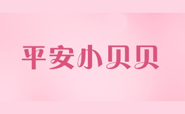 平安小贝贝