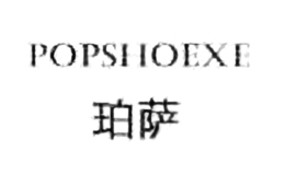 珀萨popshoexe