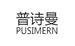 普诗曼PUSIMERN