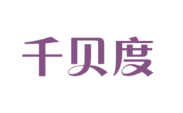 千贝度