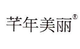 芊年美丽
