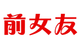 前女友