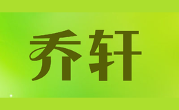乔轩