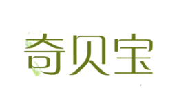 奇贝宝