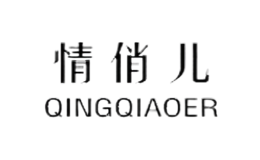 情俏儿QINGQIAOER