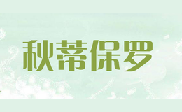 秋蒂保罗