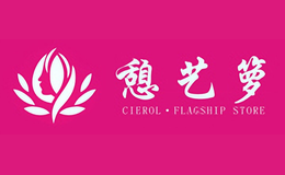 憇艺箩Cierol