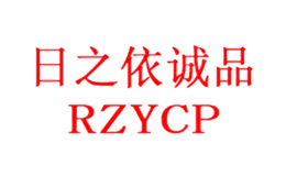 日之依诚品RZYCP