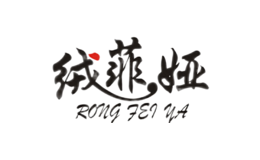 绒菲娅RONGFEIYA