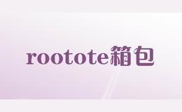 rootote箱包