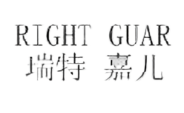 瑞特嘉儿RIGHT GUAR