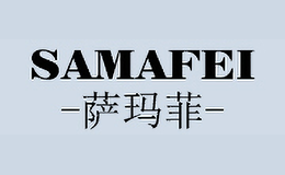 萨玛菲SAMAFEI