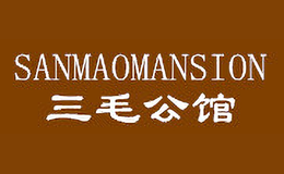 三毛公馆SANMAOMANSION