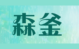 森釜