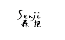 森纪senji