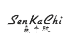 森卡驰SenKaChi