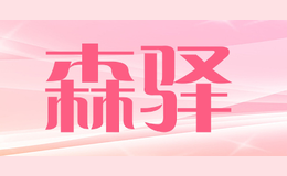 森驿