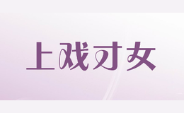 上戏才女