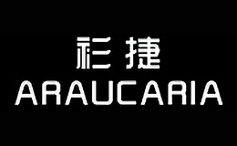 衫捷ARAUCARIA