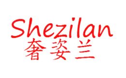 奢姿兰Shezilan