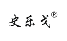 史乐戈