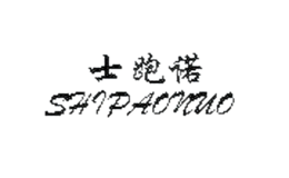 士跑诺SHIPAONUO