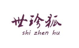 世珍狐
