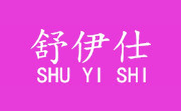 舒伊仕Shuyishi