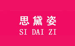 思黛姿SI DAI ZI